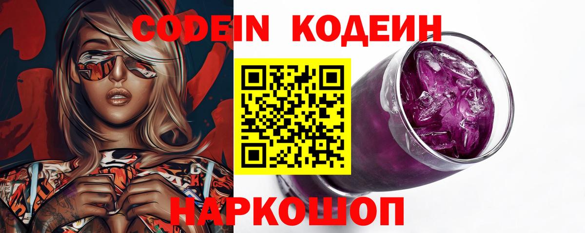 Кодеин Purple Drank  Вход с VPN  Codein напиток Lean (лин)  Кимовск 